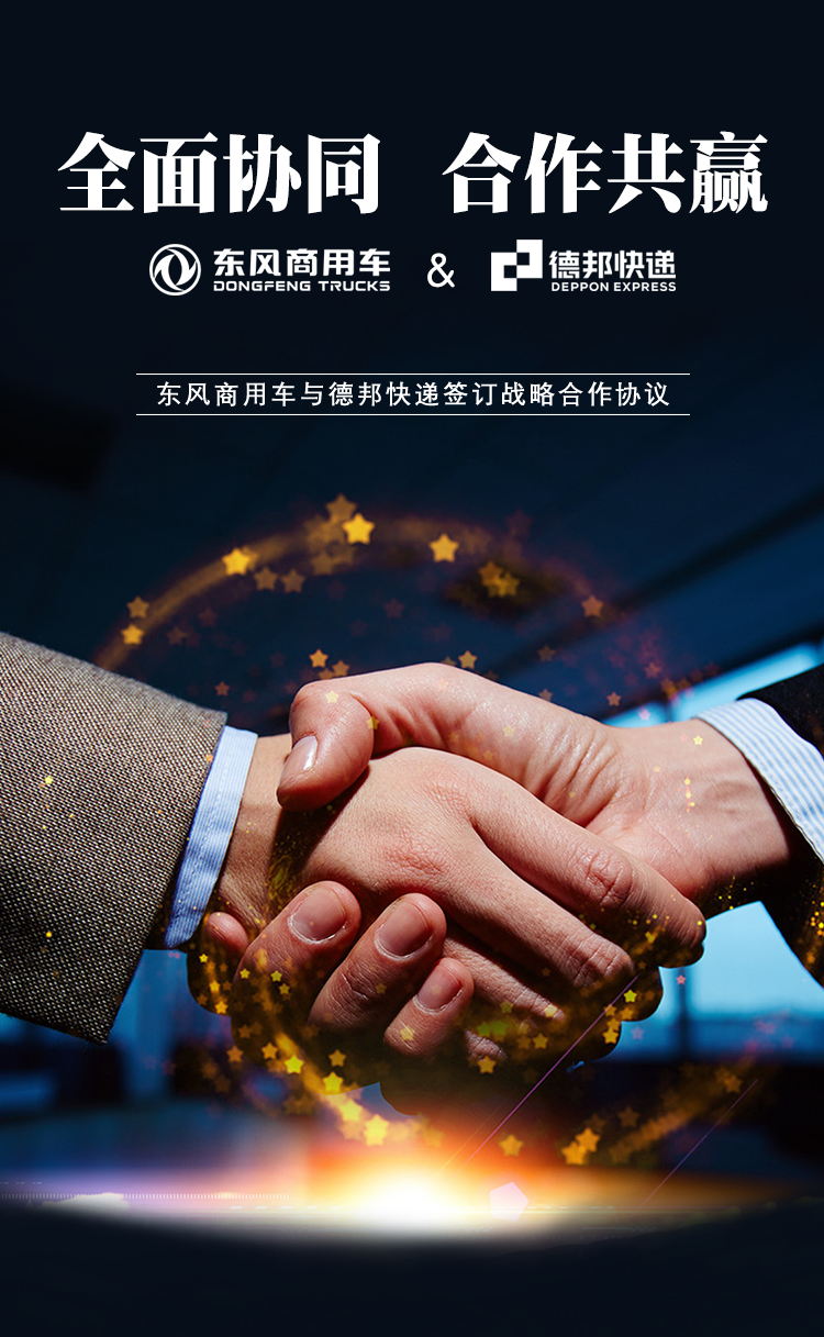 全面协同合作共赢 东风商用车与德邦物流签订战略合作协议