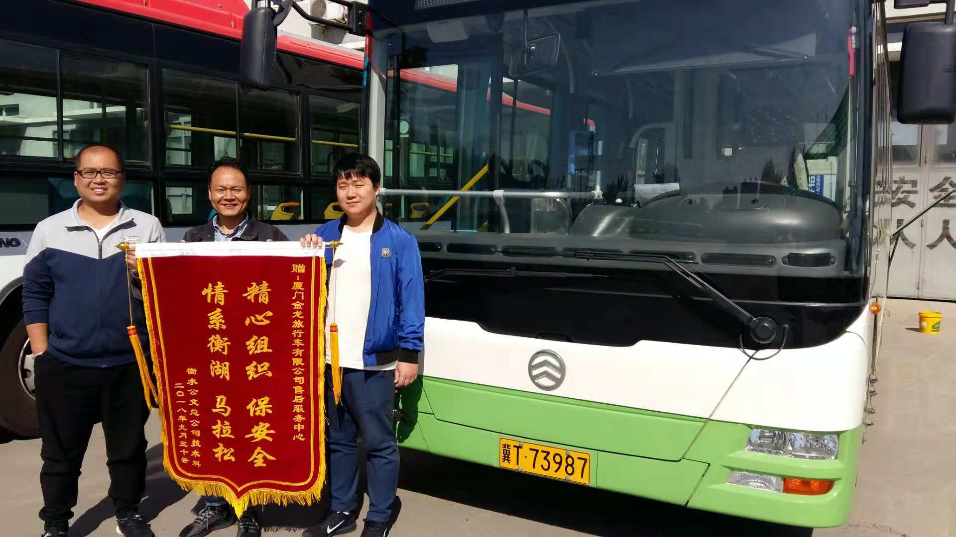 4 衡水公交为金旅售后服务团队送来锦旗.jpg