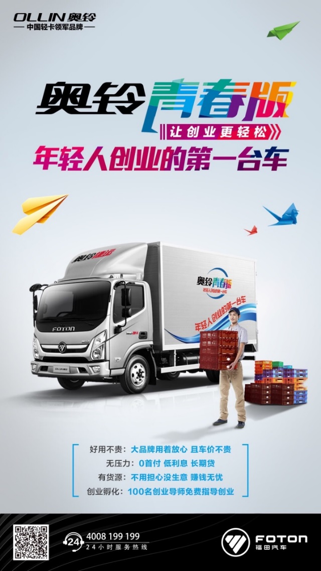 最美轻卡承载最重梦想 奥铃青春版助力每一位追梦年轻人